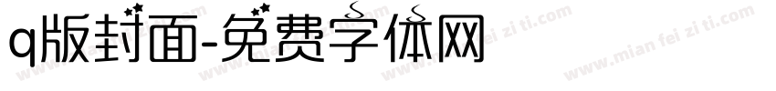 q版封面字体转换