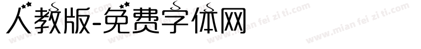 人教版字体转换
