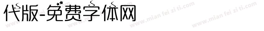 代版字体转换