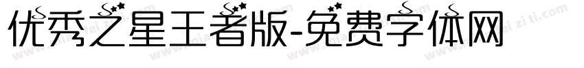 优秀之星王者版字体转换