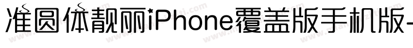 准圆体靓丽iPhone覆盖版手机版字体转换