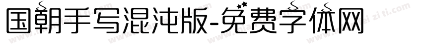 国朝手写混沌版字体转换