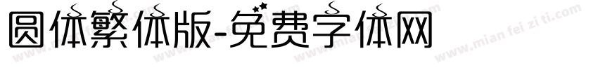 圆体繁体版字体转换