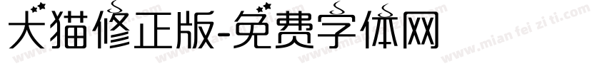 大猫修正版字体转换