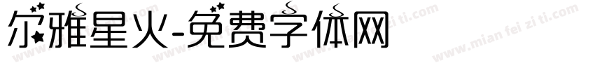 尔雅星火字体转换