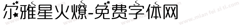 尔雅星火燎字体转换