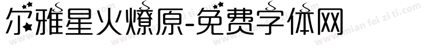 尔雅星火燎原字体转换