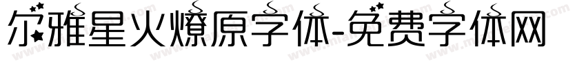 尔雅星火燎原字体字体转换