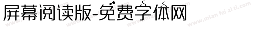 屏幕阅读版字体转换