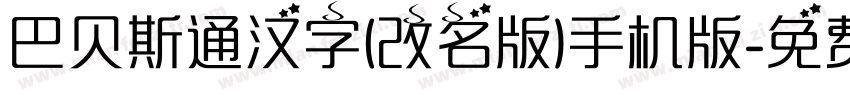巴贝斯通汉字(改名版)手机版字体转换