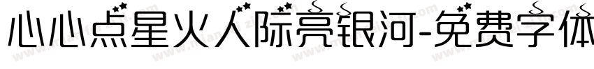 心心点星火人际亮银河字体转换