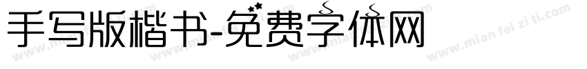 手写版楷书字体转换