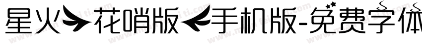 星火【花哨版】手机版字体转换