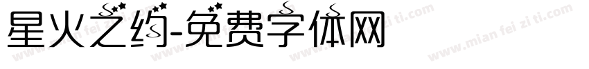 星火之约字体转换