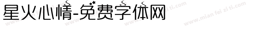 星火心情字体转换