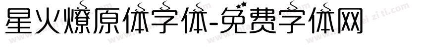 星火燎原体字体字体转换