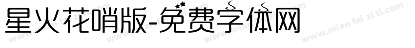 星火花哨版字体转换
