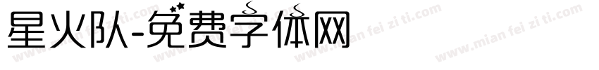 星火队字体转换