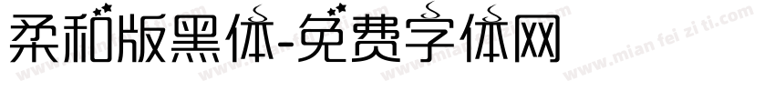 柔和版黑体字体转换