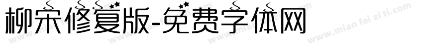 柳宋修复版字体转换 柳宋修复版字体转换