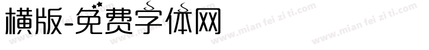 横版字体转换