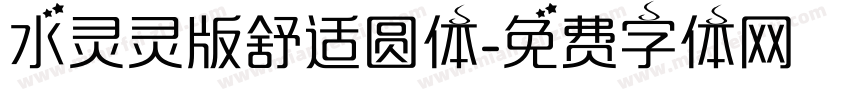 水灵灵版舒适圆体字体转换