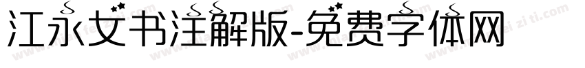 江永女书注解版字体转换