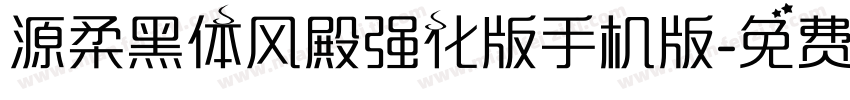 源柔黑体风殿强化版手机版字体转换