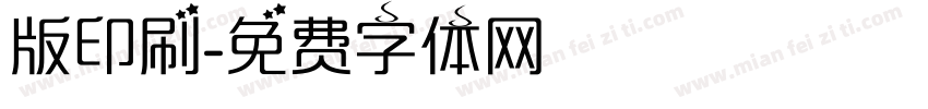 版印刷字体转换