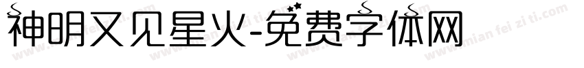 神明又见星火字体转换
