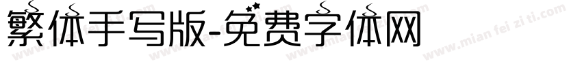 繁体手写版字体转换