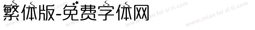 繁体版字体转换