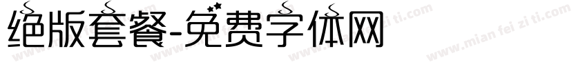 绝版套餐字体转换