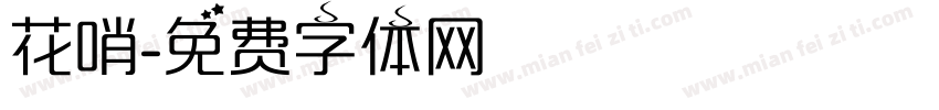 花哨字体转换