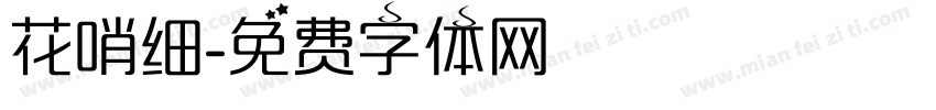 花哨细字体转换