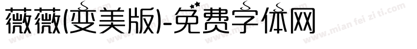 薇薇(变美版)字体转换