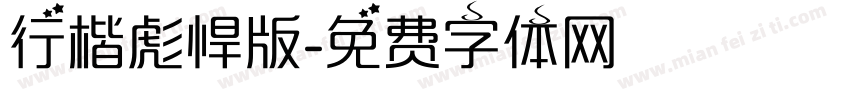 行楷彪悍版字体转换