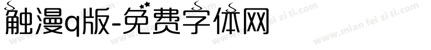 触漫q版字体转换