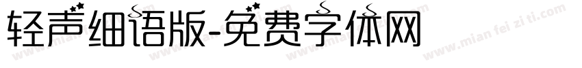 轻声细语版字体转换