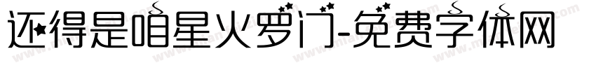 还得是咱星火罗门字体转换