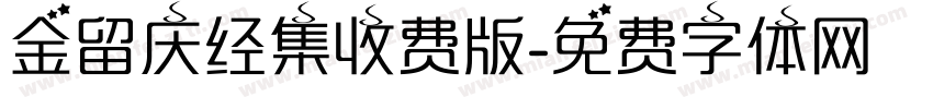 金留庆经集收费版字体转换