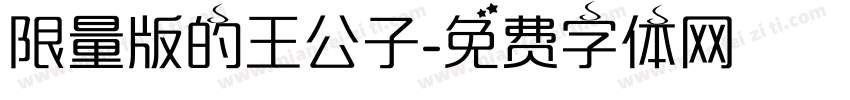 限量版的王公子字体转换
