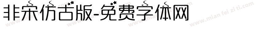 非宋仿古版字体转换