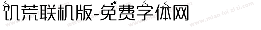 饥荒联机版字体转换