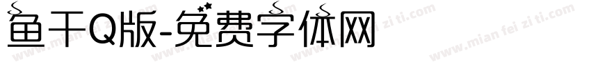 鱼干Q版字体转换