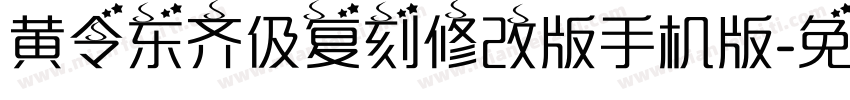 黄令东齐伋复刻修改版手机版字体转换