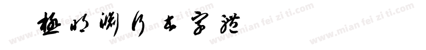 三极明渊行书字体字体转换