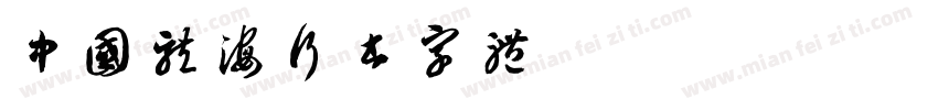 中国龙海行书字体字体转换