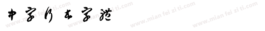 中字行书字体字体转换