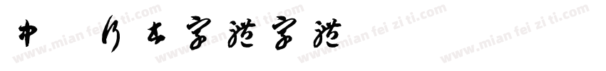 中山行书字体字体字体转换